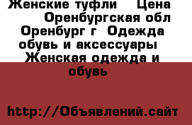 Женские туфли  › Цена ­ 850 - Оренбургская обл., Оренбург г. Одежда, обувь и аксессуары » Женская одежда и обувь   